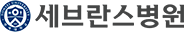 세브란스 병원